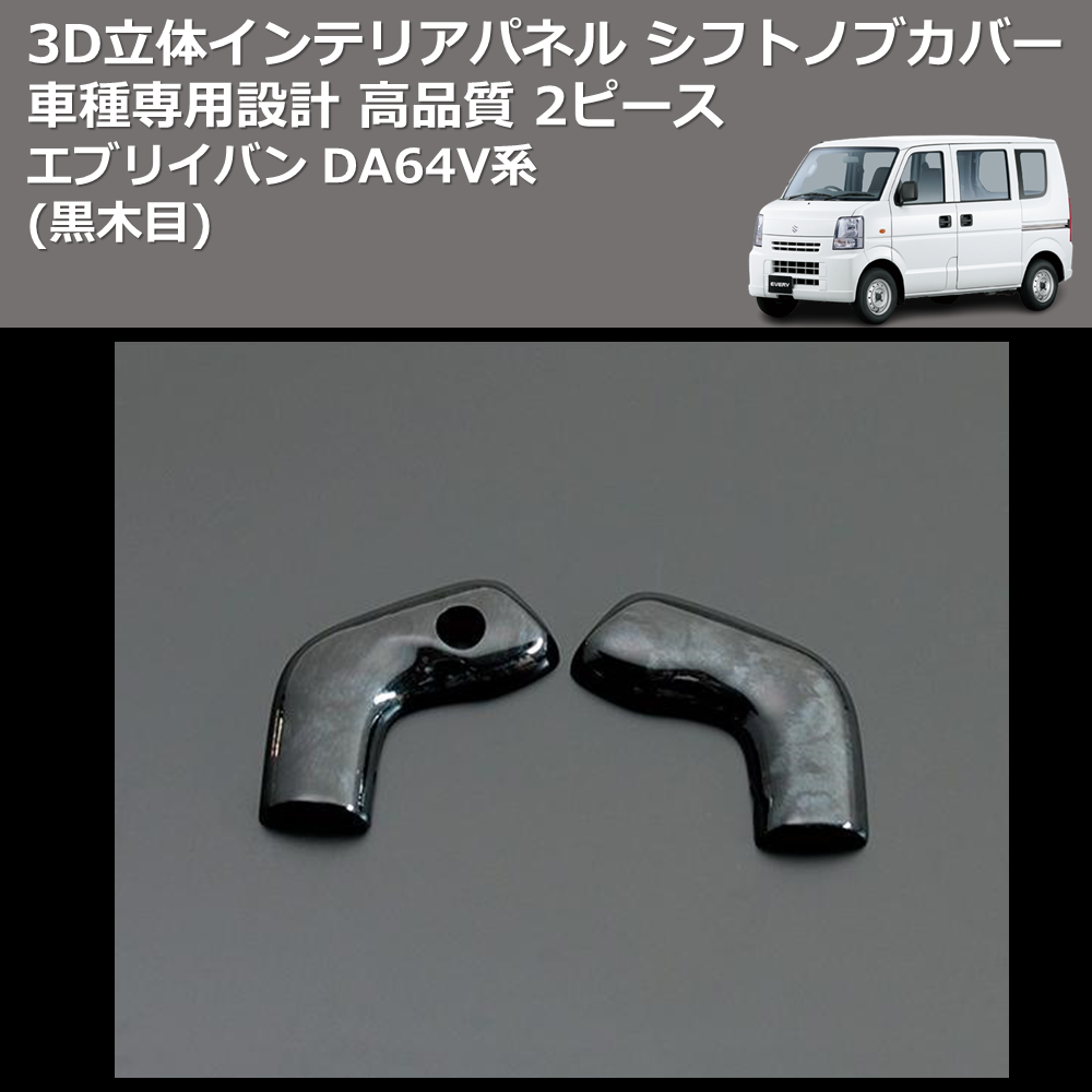 (黒木目) 2ピース 3D立体インテリアパネル シフトノブカバー エブリイバン DA64V系 FEGGARI PLT421-001
