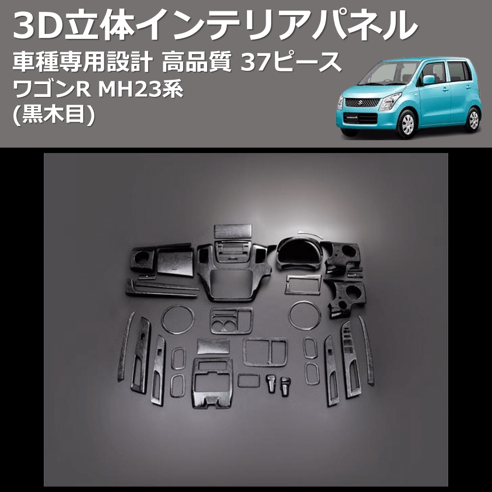 (黒木目) 37ピース 3D立体インテリアパネル ワゴンR MH23系 FEGGARI PLT321-001