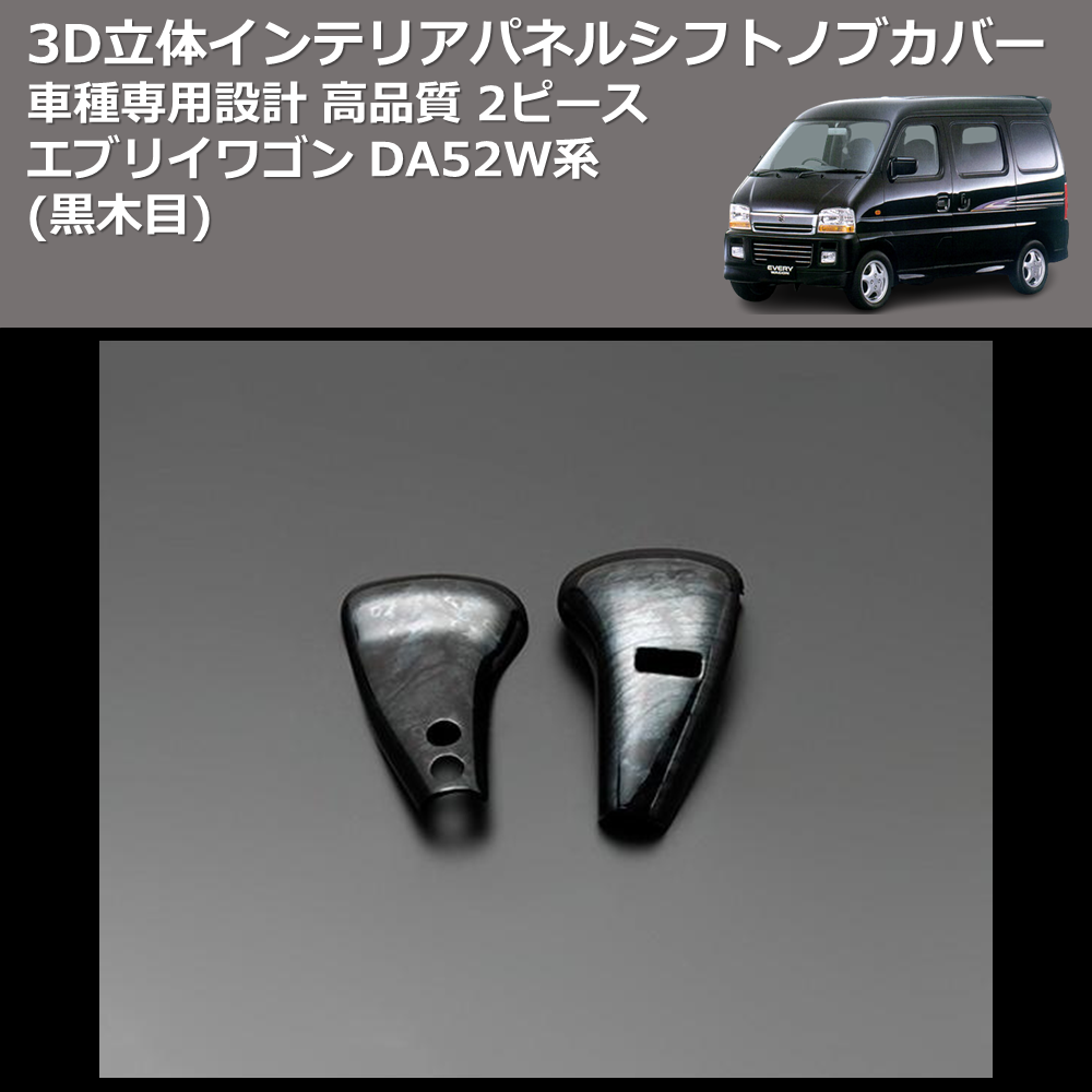 (黒木目) 2ピース 3D立体インテリアパネル シフトノブカバー エブリイワゴン DA52W系 FEGGARI PLT423-001