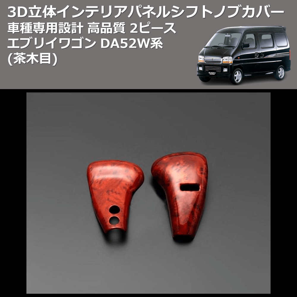 (茶木目) 2ピース 3D立体インテリアパネル シフトノブカバー エブリイワゴン DA52W系 FEGGARI PLT424-001
