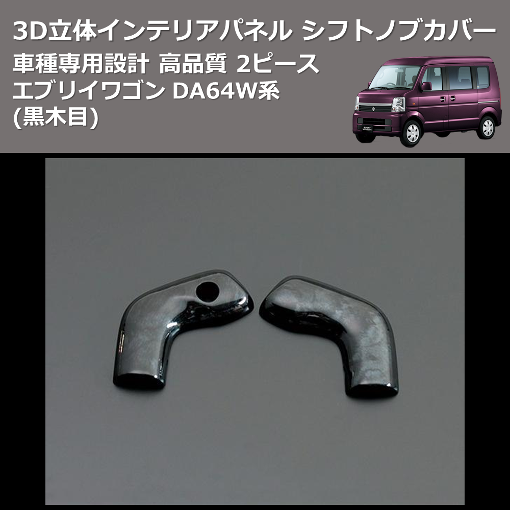 (黒木目) 2ピース 3D立体インテリアパネル シフトノブカバー エブリイワゴン DA64W系 FEGGARI PLT421-002