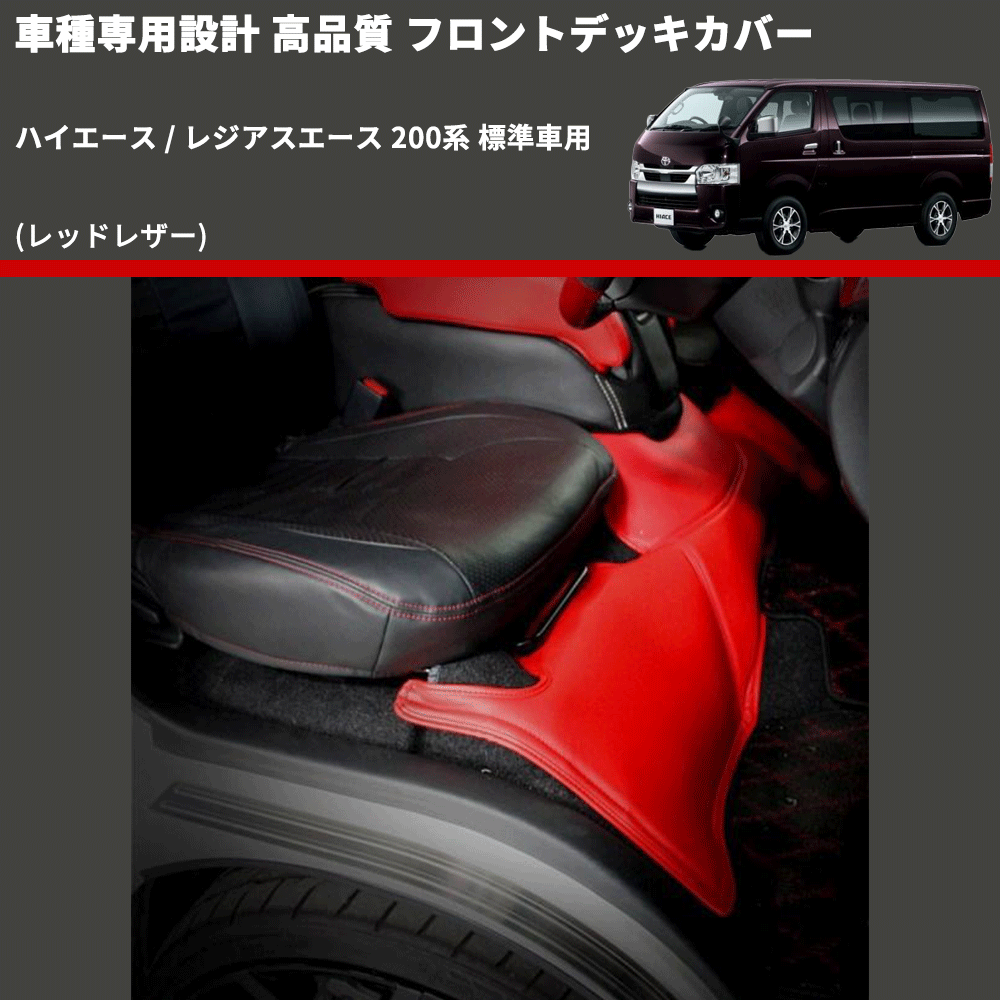 (レッドレザー) フロントデッキカバー ハイエース / レジアスエース 200系 標準車用 FEGGARI HFC05-001