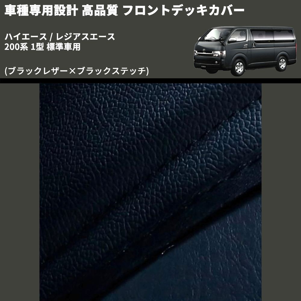 (ブラックレザー×ブラックステッチ) フロントデッキカバー ハイエース / レジアスエース 200系 1型 標準車用 FEGGARI HFC01-001
