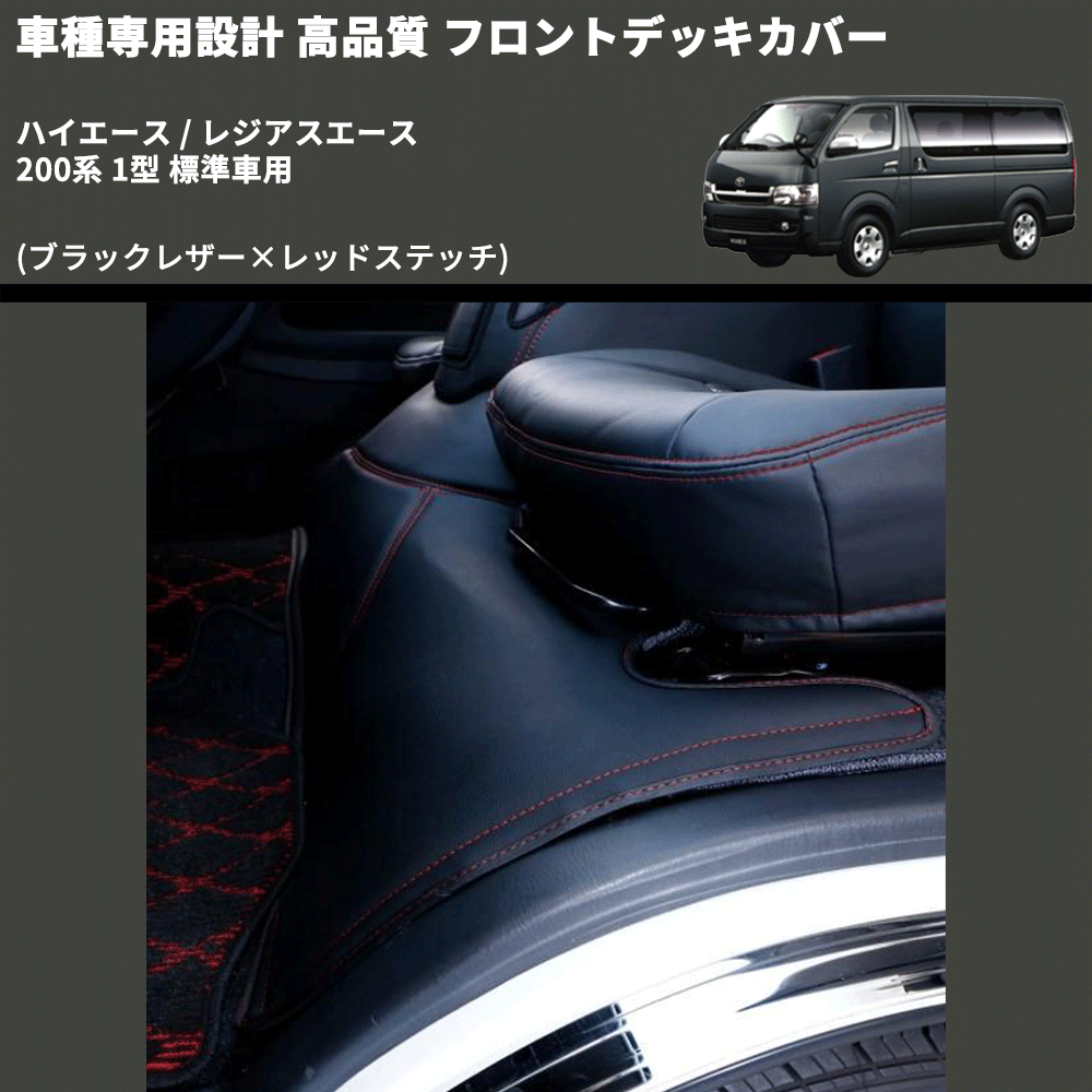 (ブラックレザー×レッドステッチ) フロントデッキカバー ハイエース / レジアスエース 200系 1型 標準車用 FEGGARI HFC01R-001