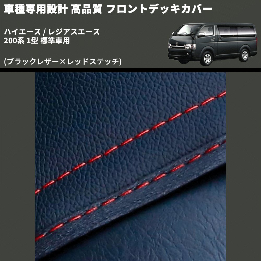 (ブラックレザー×レッドステッチ) フロントデッキカバー ハイエース / レジアスエース 200系 1型 標準車用 FEGGARI HFC01R-001
