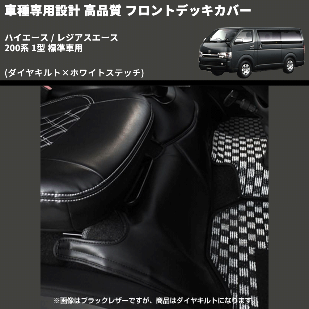 (ダイヤキルト×ホワイトステッチ) フロントデッキカバー ハイエース / レジアスエース 200系 1型 標準車用 FEGGARI HFC02-001
