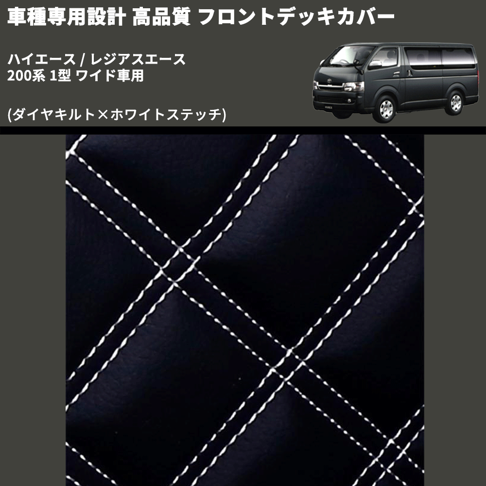 (ダイヤキルト×ホワイトステッチ) フロントデッキカバー ハイエース / レジアスエース 200系 1型 ワイド車用 FEGGARI HFC04-001