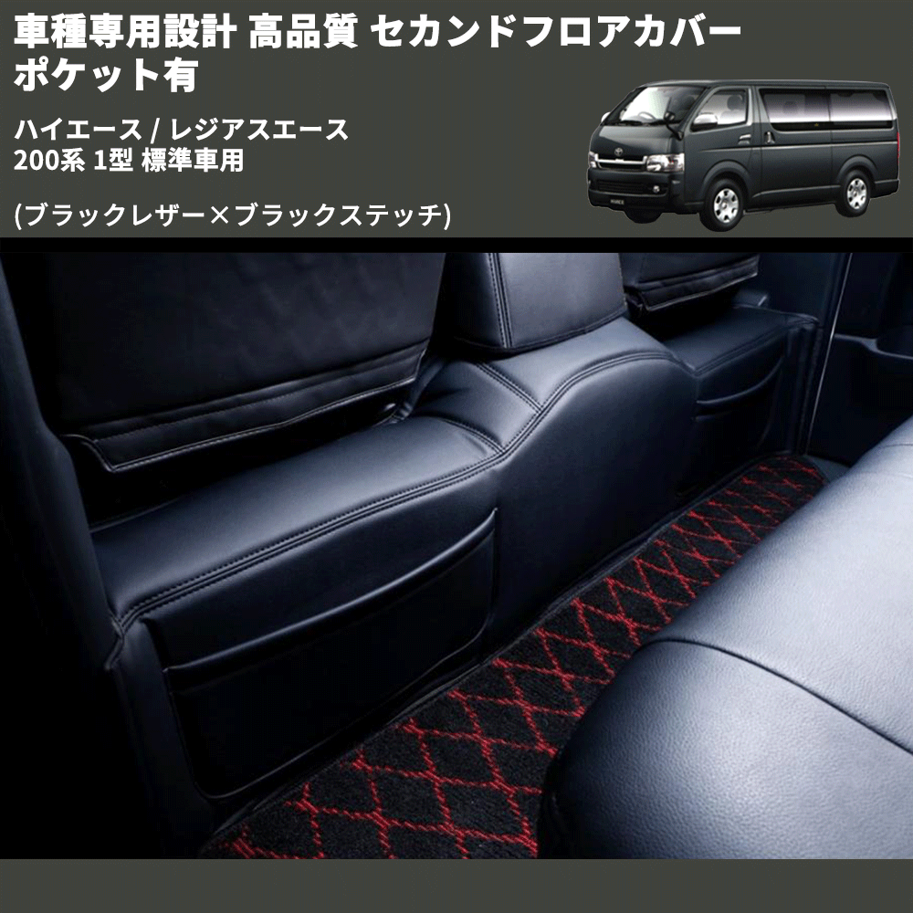 (ブラックレザー×ブラックステッチ) セカンドフロアカバー ポケット有 ハイエース / レジアスエース 200系 1型 標準車用 FEGGARI LH071B-001