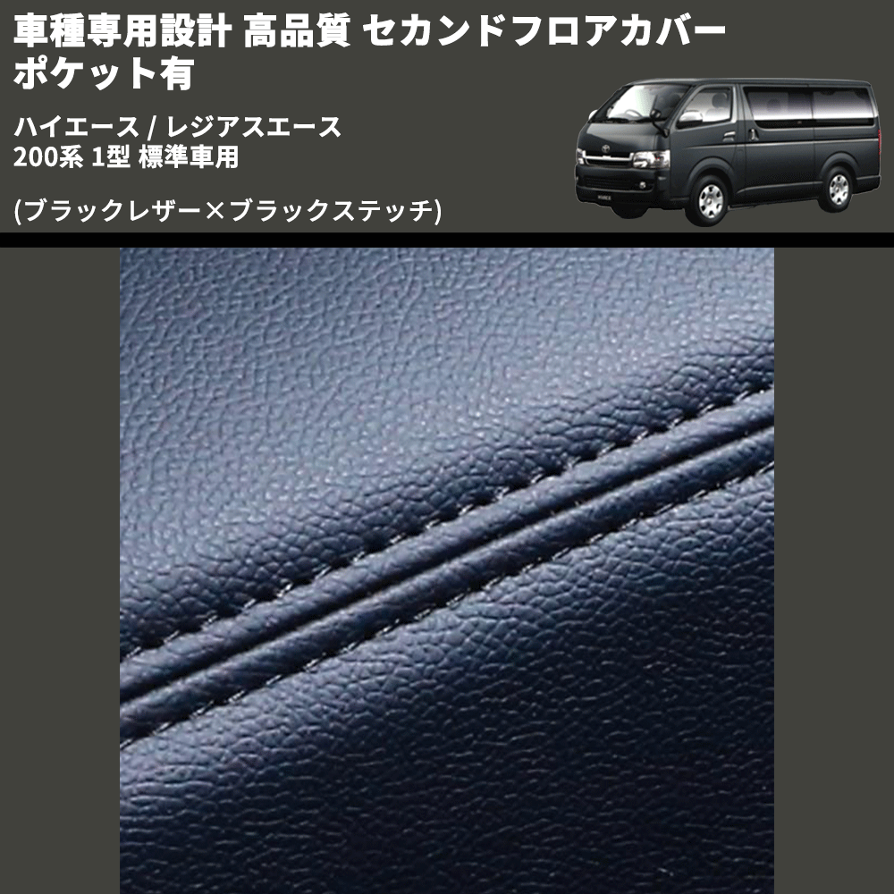 (ブラックレザー×ブラックステッチ) セカンドフロアカバー ポケット有 ハイエース / レジアスエース 200系 1型 標準車用 FEGGARI LH071B-001