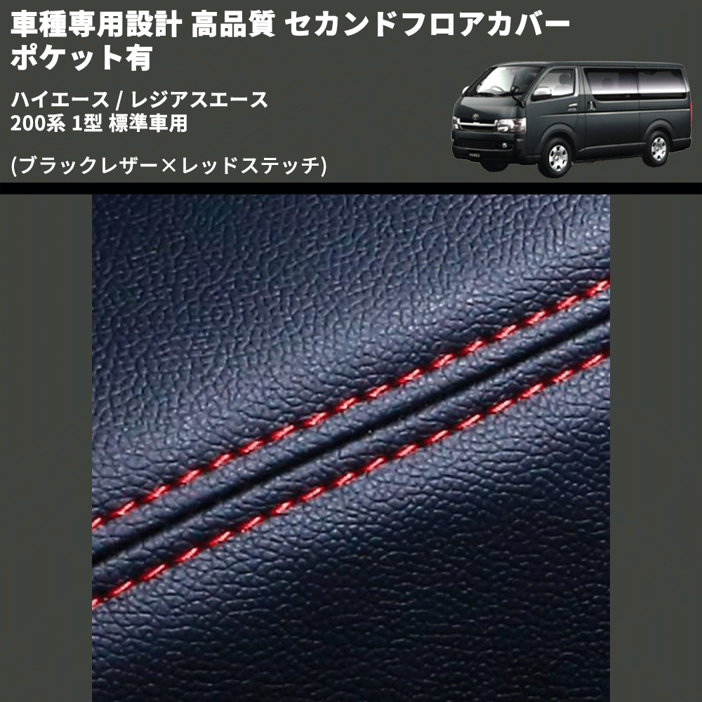 (ブラックレザー×レッドステッチ) セカンドフロアカバー ポケット有 ハイエース / レジアスエース 200系 1型 標準車用 FEGGARI LH071BR-001