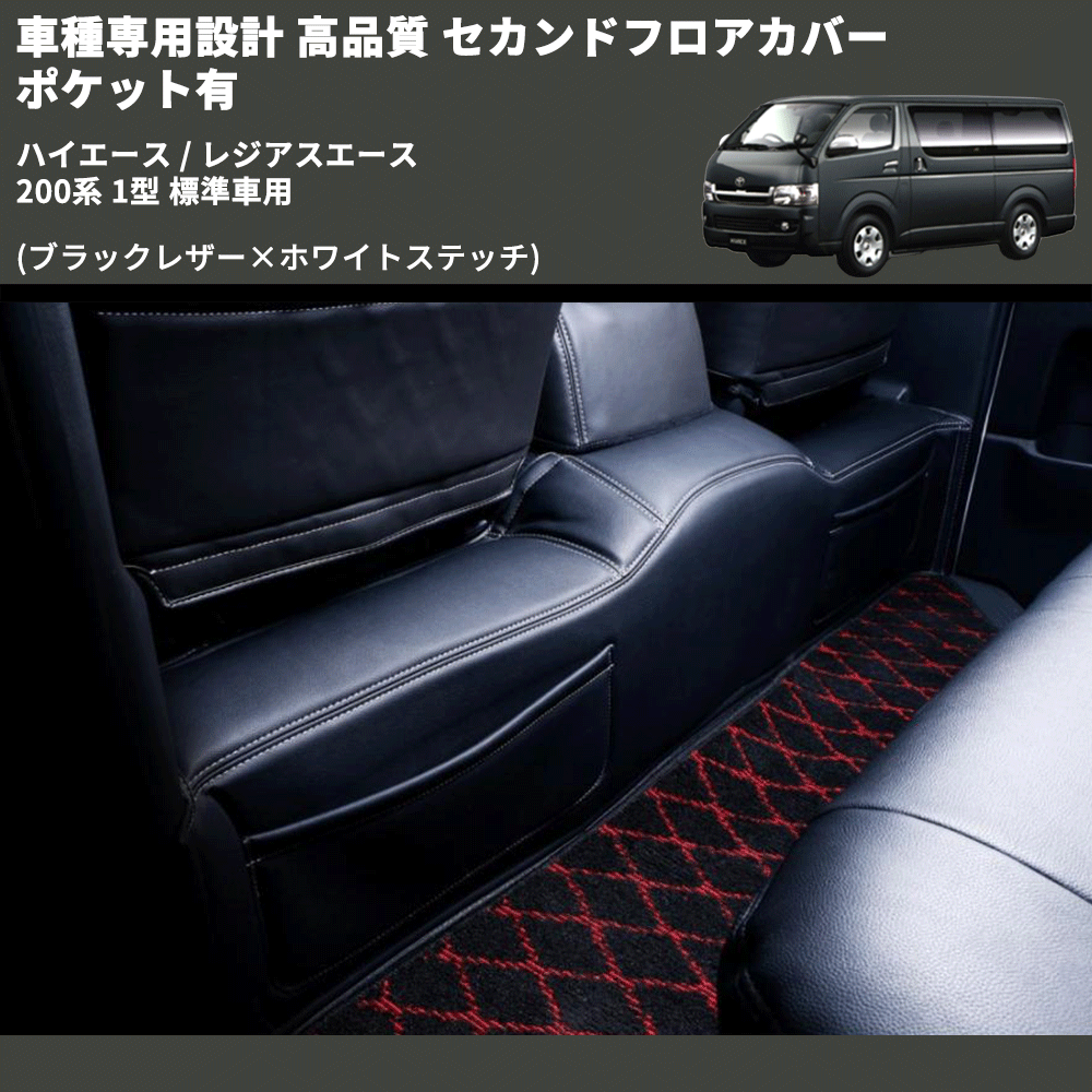 (ブラックレザー×ホワイトステッチ) セカンドフロアカバー ポケット有 ハイエース / レジアスエース 200系 1型 標準車用 FEGGARI LH071BW-001