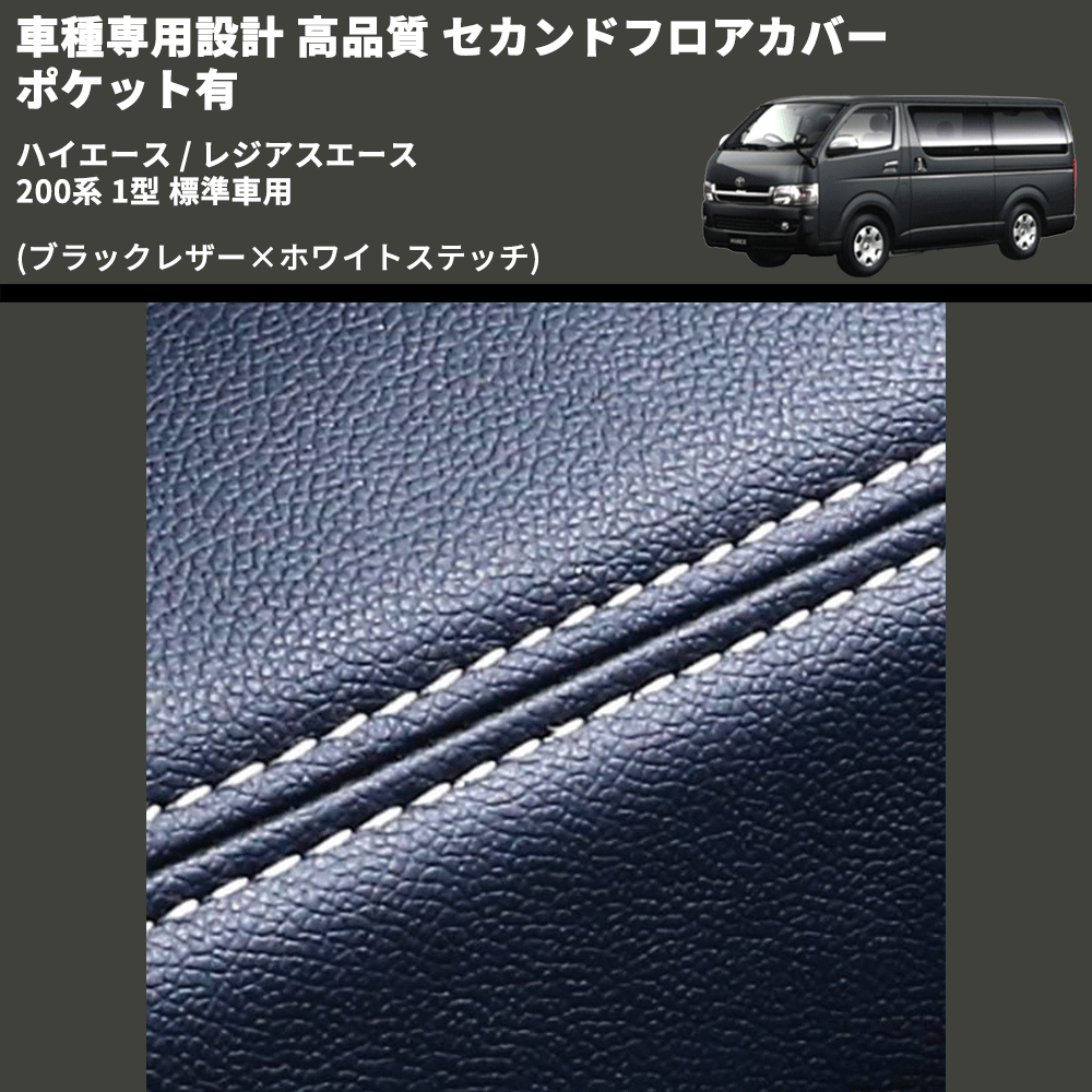 (ブラックレザー×ホワイトステッチ) セカンドフロアカバー ポケット有 ハイエース / レジアスエース 200系 1型 標準車用 FEGGARI LH071BW-001