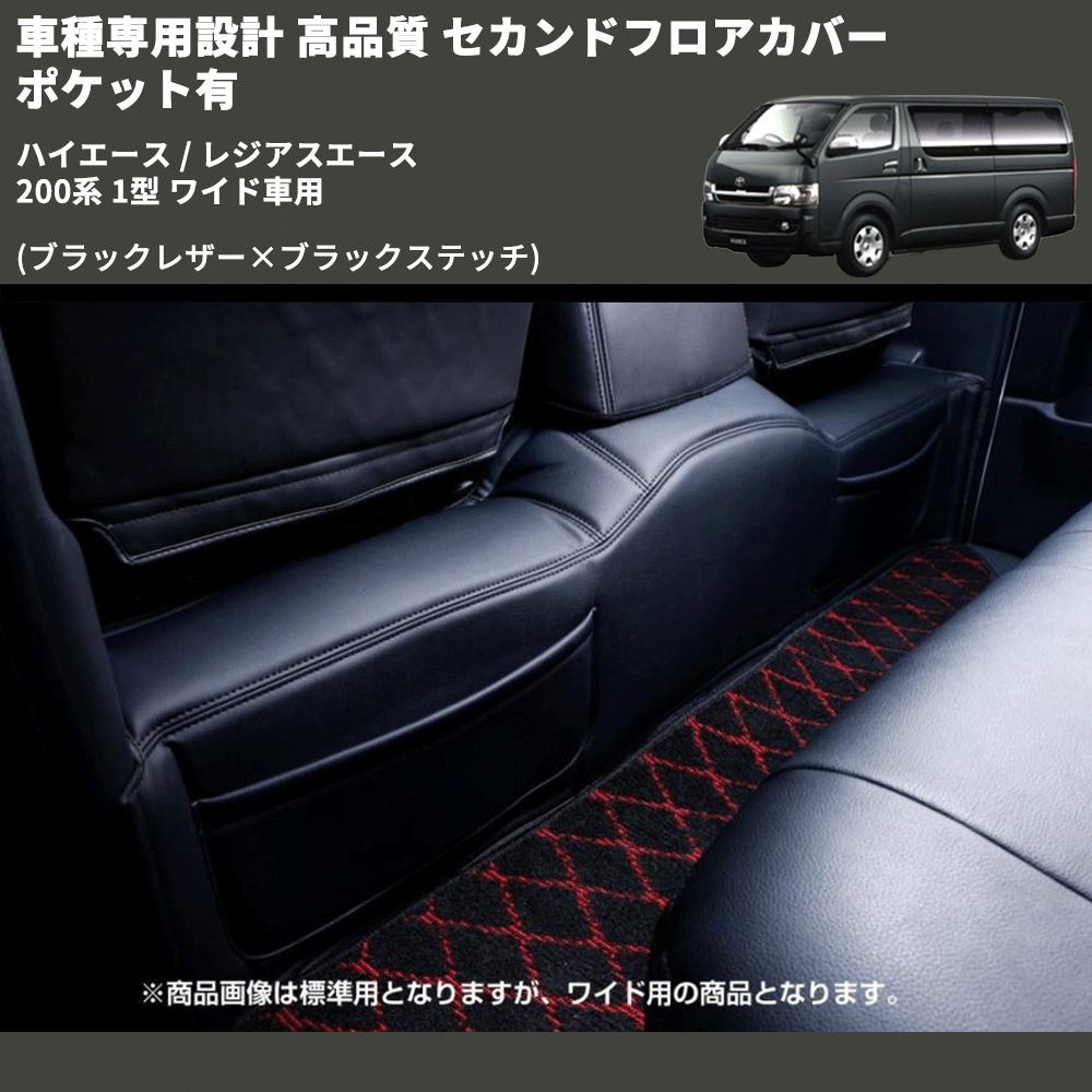 (ブラックレザー×ブラックステッチ) セカンドフロアカバー ポケット有 ハイエース / レジアスエース 200系 1型 ワイド車用 FEGGARI LH073B-001