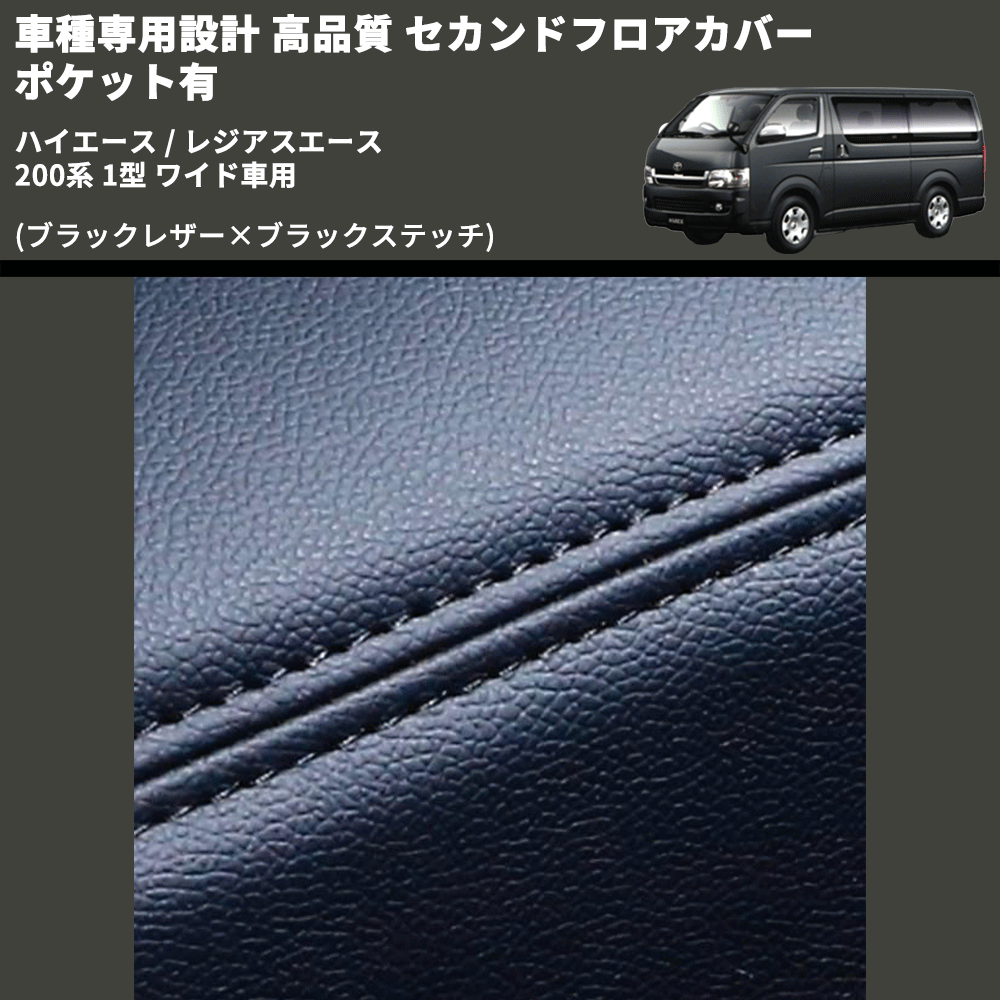 (ブラックレザー×ブラックステッチ) セカンドフロアカバー ポケット有 ハイエース / レジアスエース 200系 1型 ワイド車用 FEGGARI LH073B-001