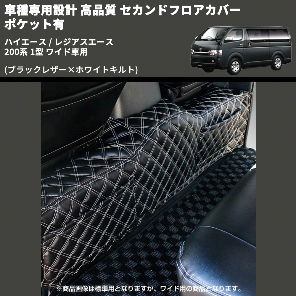 (ブラックレザー×ホワイトキルト) セカンドフロアカバー ポケット有 ハイエース / レジアスエース 200系 1型 ワイド車用 FEGGARI LH073K-001