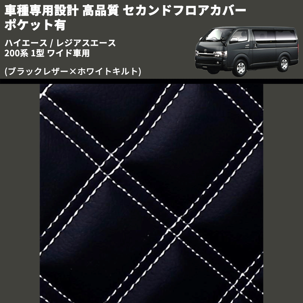 (ブラックレザー×ホワイトキルト) セカンドフロアカバー ポケット有 ハイエース / レジアスエース 200系 1型 ワイド車用 FEGGARI LH073K-001