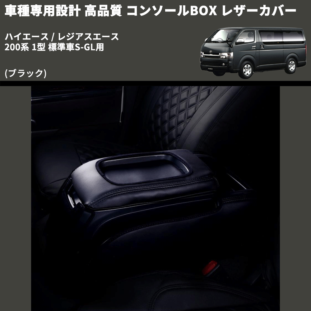 (ブラック) コンソールBOX レザーカバー ハイエース / レジアスエース 200系 1型 標準車S-GL用 FEGGARI CLCN-B-001