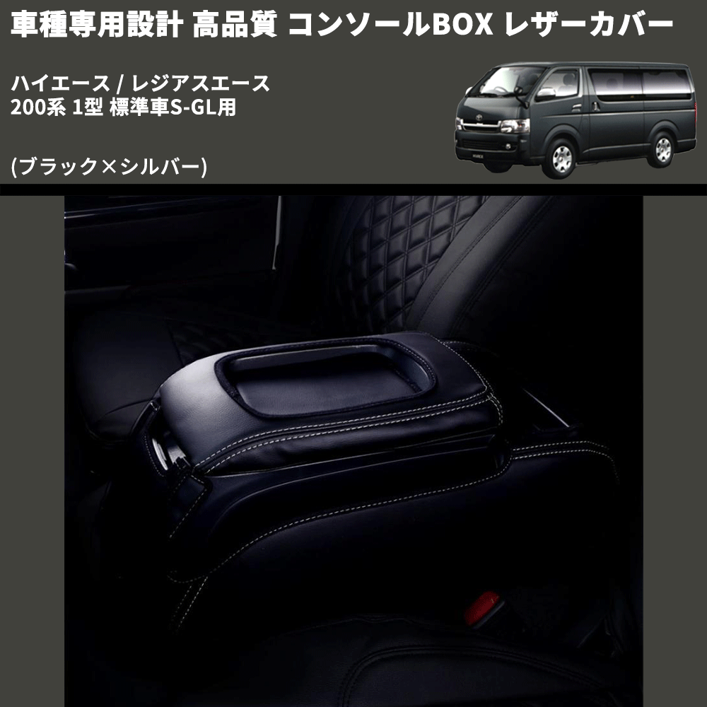 (ブラック×シルバー) コンソールBOX レザーカバー ハイエース / レジアスエース 200系 1型 標準車S-GL用 FEGGARI CLCN-B-SS-001