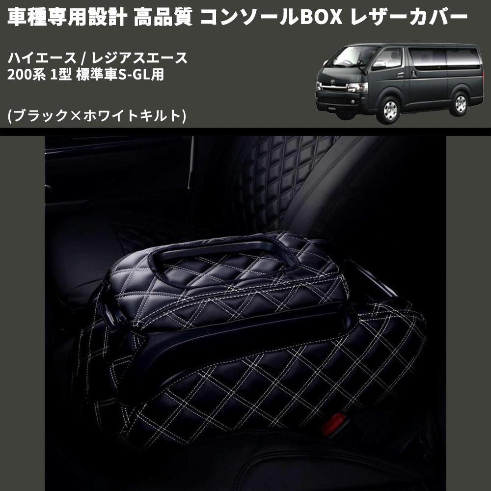 (ブラック×ホワイトキルト) コンソールBOX レザーカバー ハイエース / レジアスエース 200系 1型 標準車S-GL用 FEGGARI CLCN-B-WQ-001