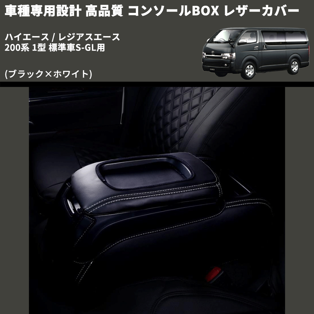 (ブラック×ホワイト) コンソールBOX レザーカバー ハイエース / レジアスエース 200系 1型 標準車S-GL用 FEGGARI CLCN-B-WS-001