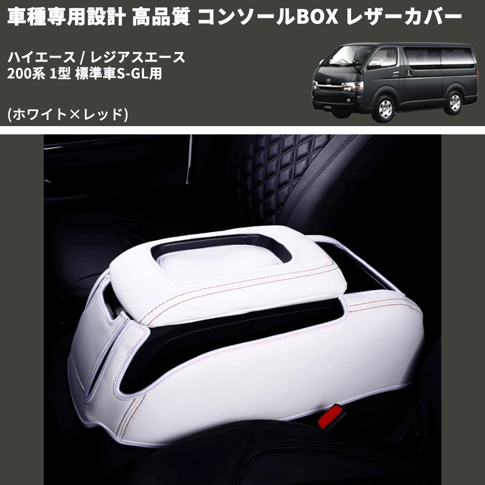 (ホワイト×レッド) コンソールBOX レザーカバー ハイエース / レジアスエース 200系 1型 標準車S-GL用 FEGGARI CLCN-W-RS-001