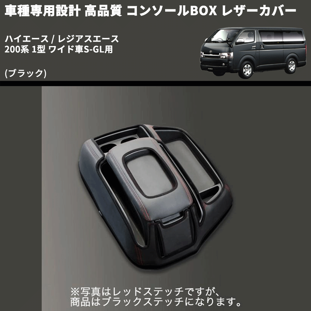 (ブラック) コンソールBOX レザーカバー ハイエース / レジアスエース 200系 1型 ワイド車S-GL用 FEGGARI CLCW-B-001