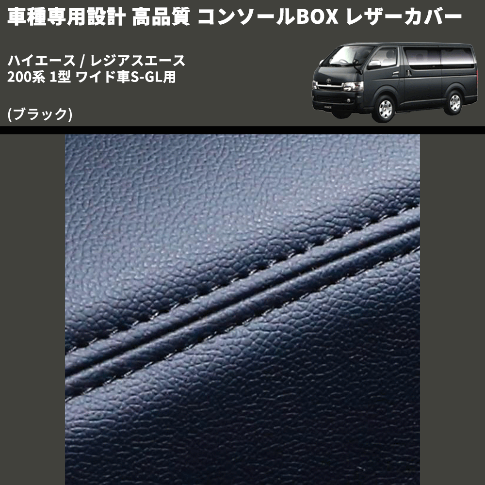 (ブラック) コンソールBOX レザーカバー ハイエース / レジアスエース 200系 1型 ワイド車S-GL用 FEGGARI CLCW-B-001