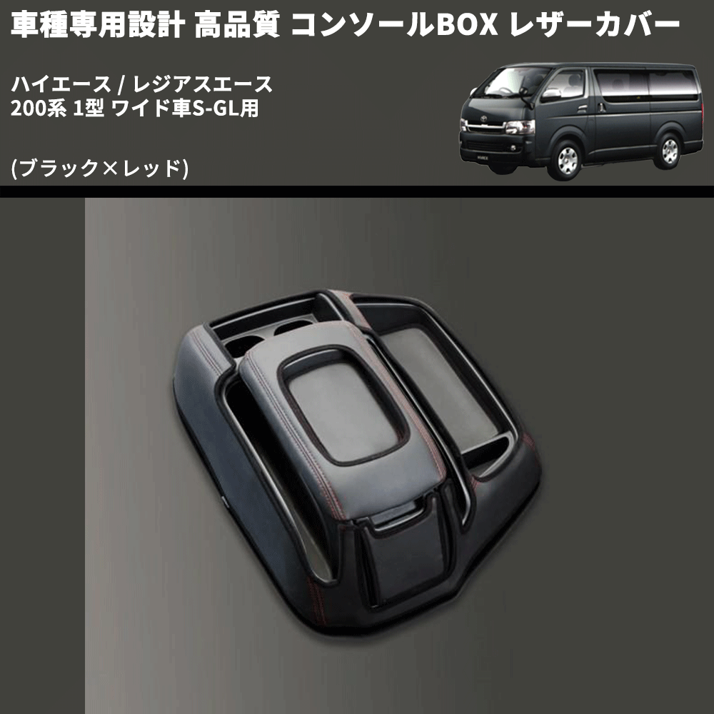 (ブラック×レッド) コンソールBOX レザーカバー ハイエース / レジアスエース 200系 1型 ワイド車S-GL用 FEGGARI CLCW-B-RS-001