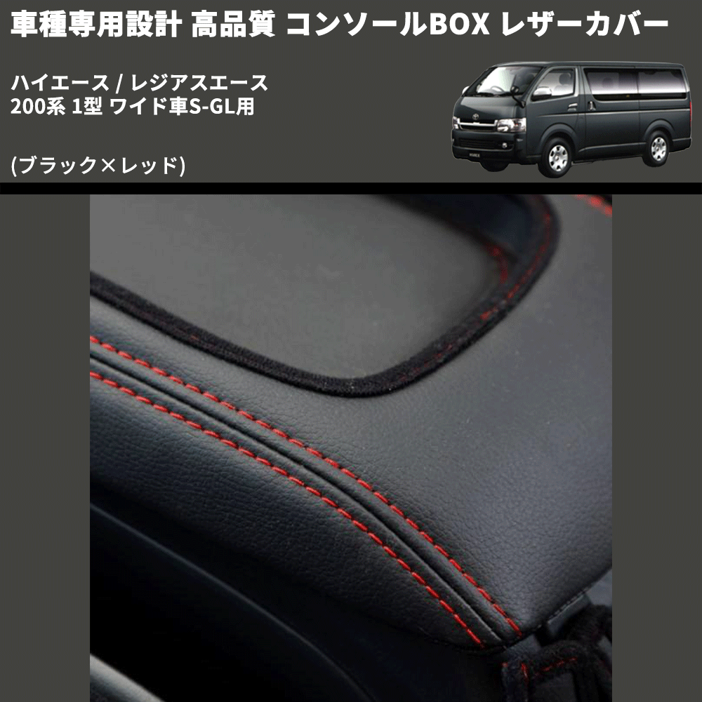 (ブラック×レッド) コンソールBOX レザーカバー ハイエース / レジアスエース 200系 1型 ワイド車S-GL用 FEGGARI CLCW-B-RS-001