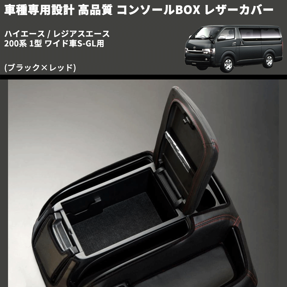 (ブラック×レッド) コンソールBOX レザーカバー ハイエース / レジアスエース 200系 1型 ワイド車S-GL用 FEGGARI CLCW-B-RS-001