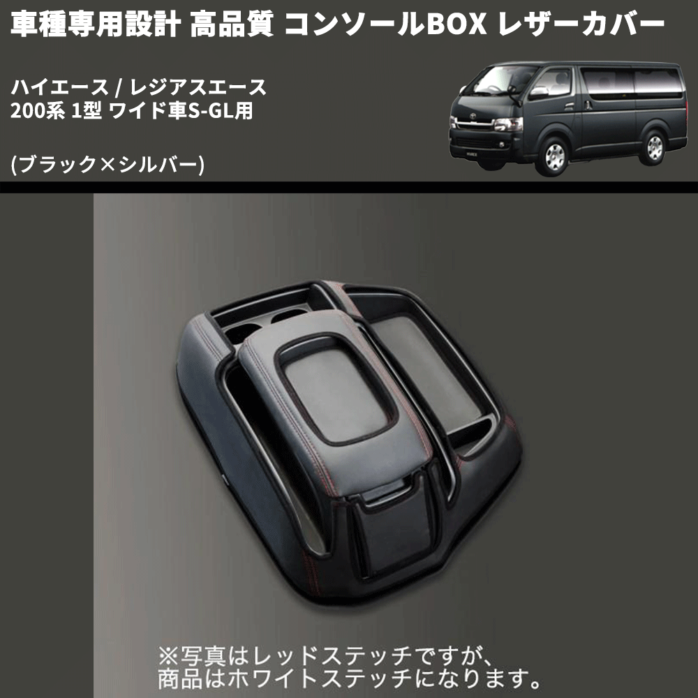 (ブラック×シルバー) コンソールBOX レザーカバー ハイエース / レジアスエース 200系 1型 ワイド車S-GL用 FEGGARI CLCW-B-SS-001