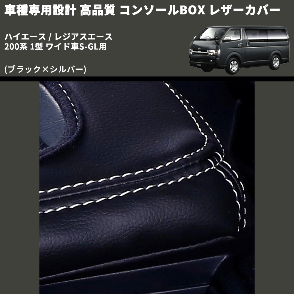 (ブラック×シルバー) コンソールBOX レザーカバー ハイエース / レジアスエース 200系 1型 ワイド車S-GL用 FEGGARI CLCW-B-SS-001