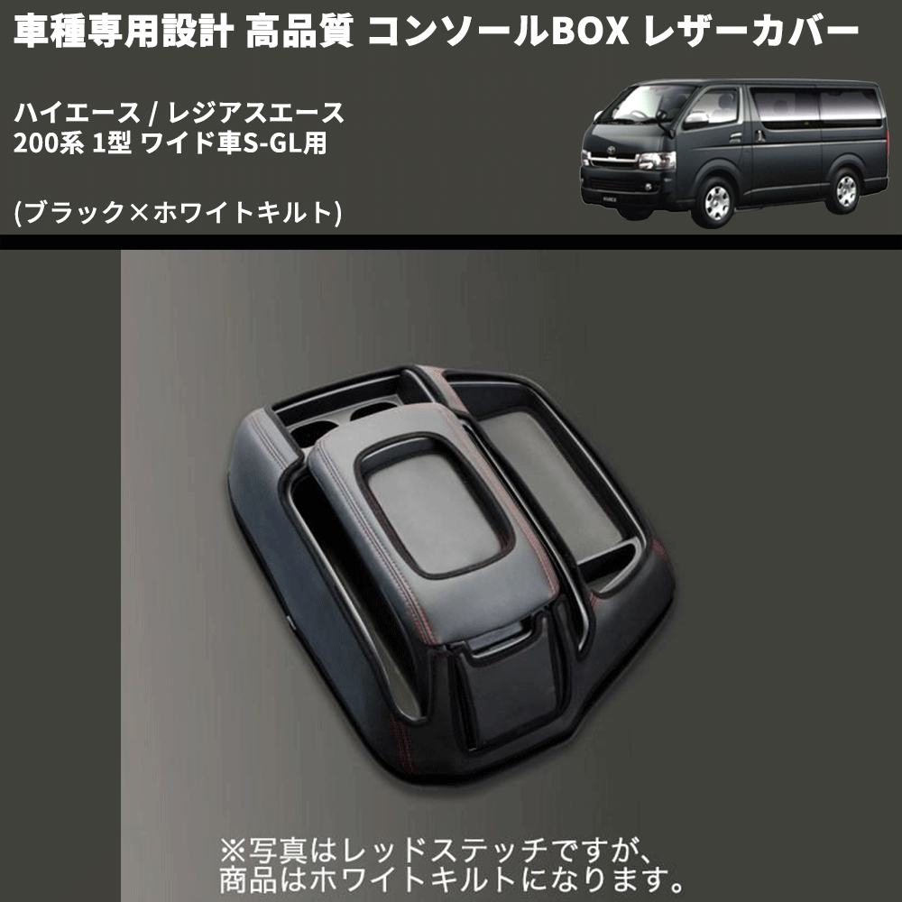 (ブラック×ホワイトキルト) コンソールBOX レザーカバー ハイエース / レジアスエース 200系 1型 ワイド車S-GL用 FEGGARI CLCW-B-WQ-001