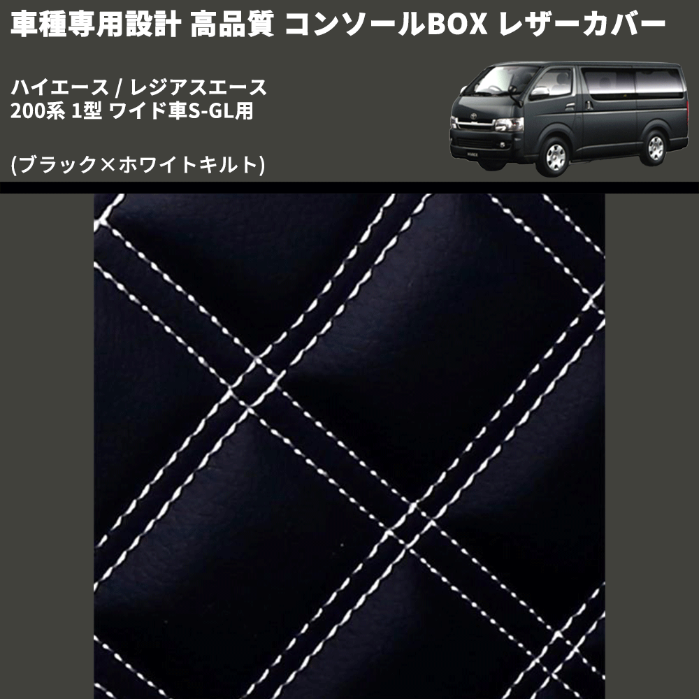 (ブラック×ホワイトキルト) コンソールBOX レザーカバー ハイエース / レジアスエース 200系 1型 ワイド車S-GL用 FEGGARI CLCW-B-WQ-001