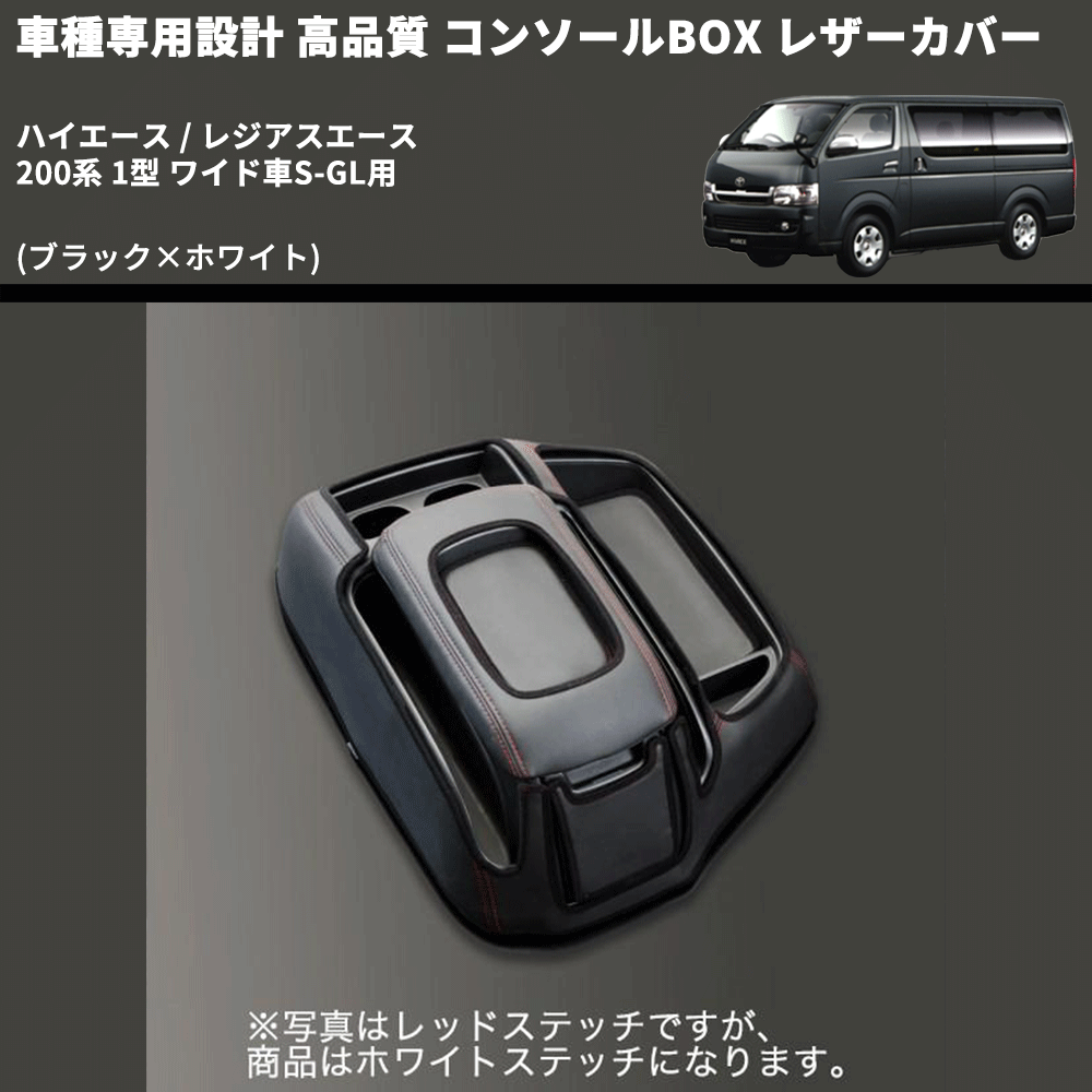 (ブラック×ホワイト) コンソールBOX レザーカバー ハイエース / レジアスエース 200系 1型 ワイド車S-GL用 FEGGARI CLCW-B-WS-001