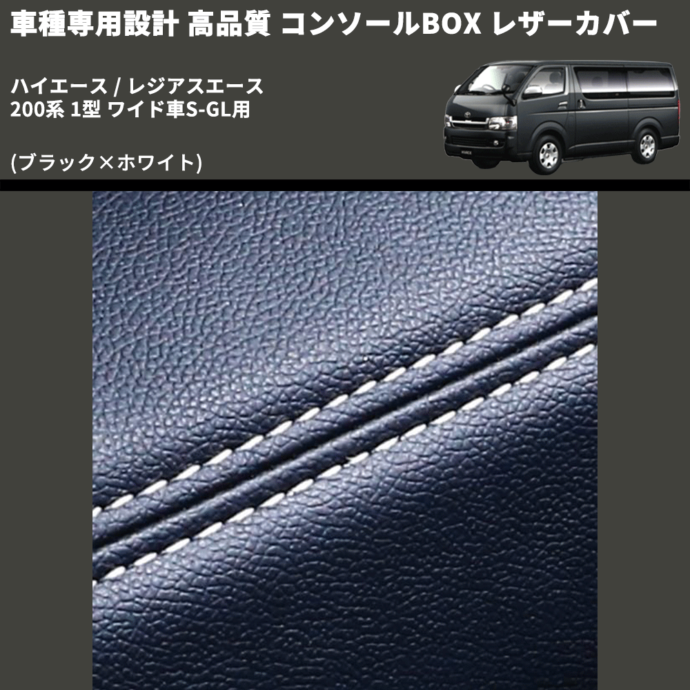 (ブラック×ホワイト) コンソールBOX レザーカバー ハイエース / レジアスエース 200系 1型 ワイド車S-GL用 FEGGARI CLCW-B-WS-001