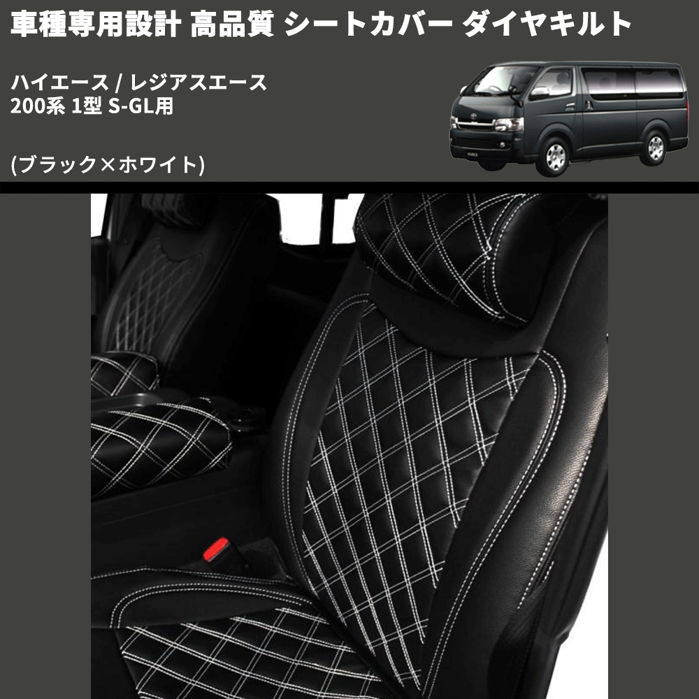 (ブラック×ホワイト) シートカバー ダイヤキルト ハイエース / レジアスエース 200系 1型 S-GL用 FEGGARI HSC02-001