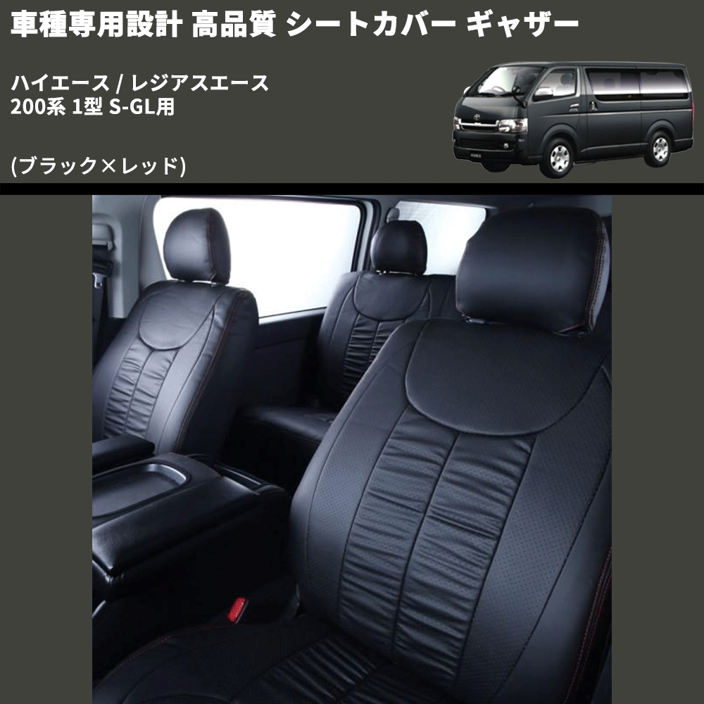 (ブラック×レッド) シートカバー ギャザー ハイエース / レジアスエース 200系 1型 S-GL用 FEGGARI HSC02GR-001