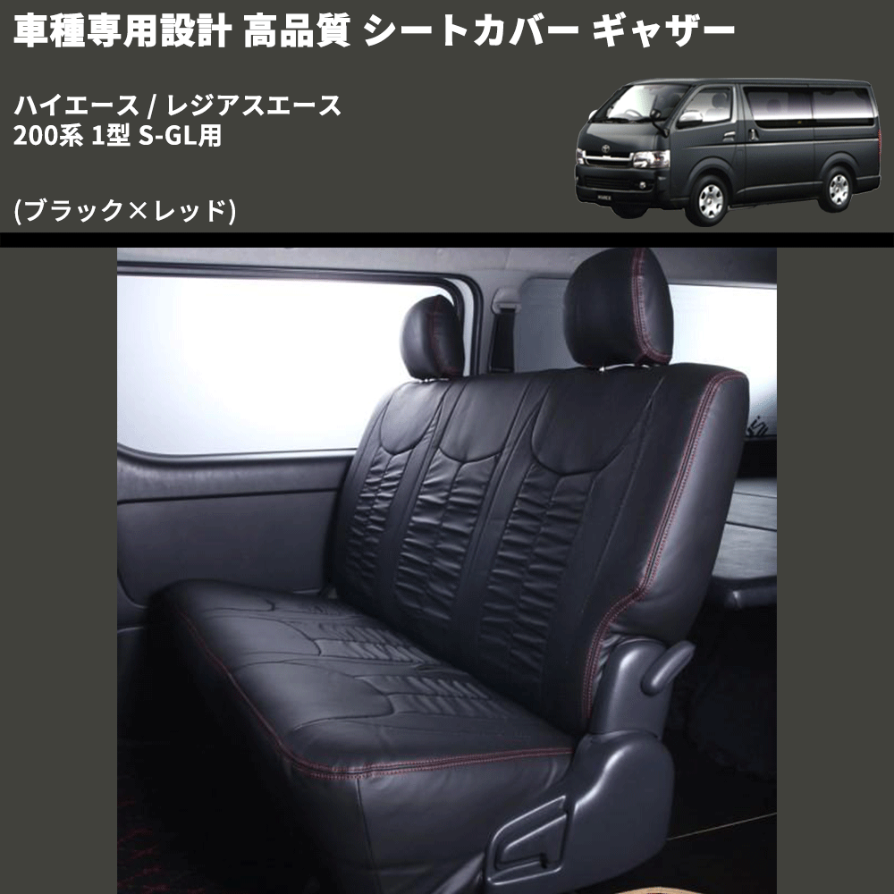 (ブラック×レッド) シートカバー ギャザー ハイエース / レジアスエース 200系 1型 S-GL用 FEGGARI HSC02GR-001