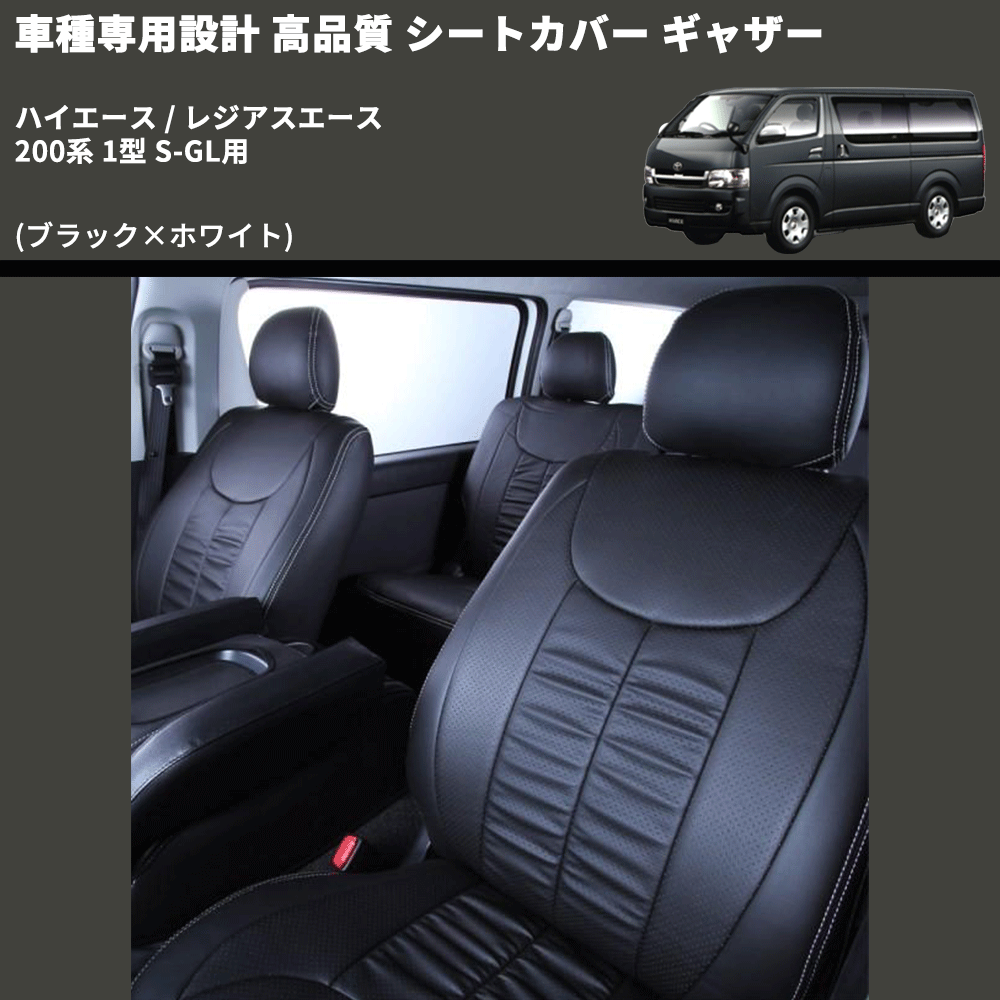 (ブラック×ホワイト) シートカバー ギャザー ハイエース / レジアスエース 200系 1型 S-GL用 FEGGARI HSC02GW-001