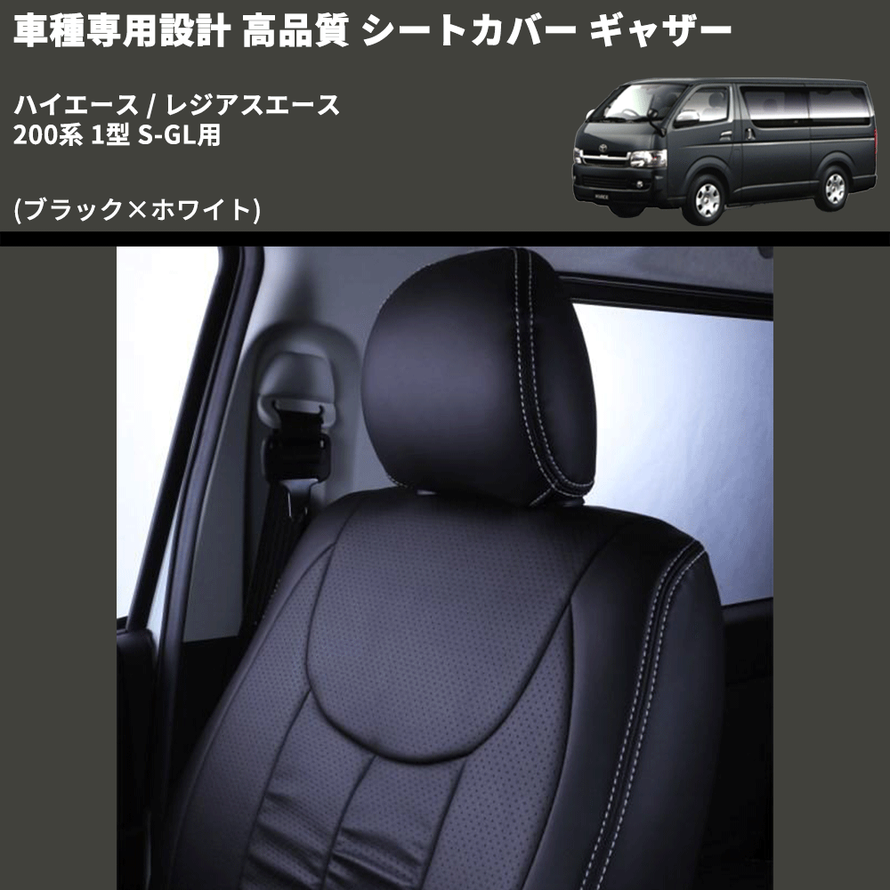 (ブラック×ホワイト) シートカバー ギャザー ハイエース / レジアスエース 200系 1型 S-GL用 FEGGARI HSC02GW-001
