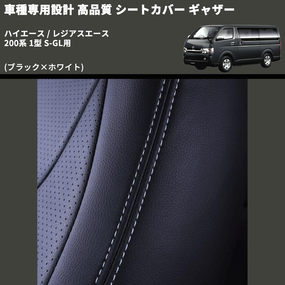 (ブラック×ホワイト) シートカバー ギャザー ハイエース / レジアスエース 200系 1型 S-GL用 FEGGARI HSC02GW-001