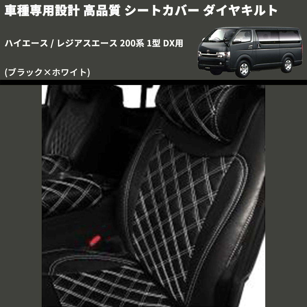 (ブラック×ホワイト) シートカバー ダイヤキルト ハイエース / レジアスエース 200系 1型 DX用 FEGGARI HSC04-001