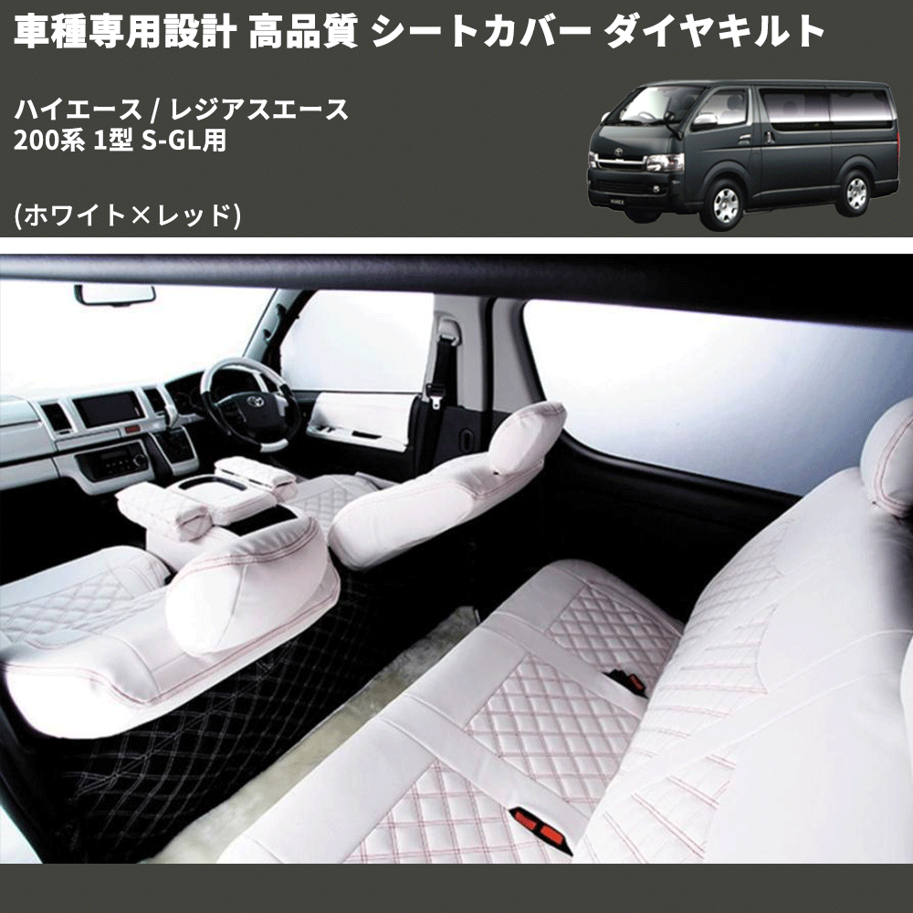(ホワイト×レッド) シートカバー ダイヤキルト ハイエース / レジアスエース 200系 1型 S-GL用 FEGGARI HSC06-001