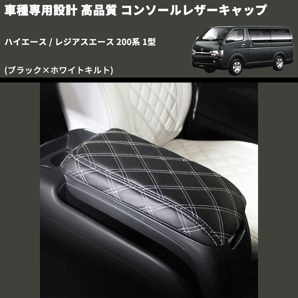 (ブラック×ホワイトキルト) コンソールレザーキャップ ハイエース / レジアスエース 200系 1型 FEGGARI LCUQ-001