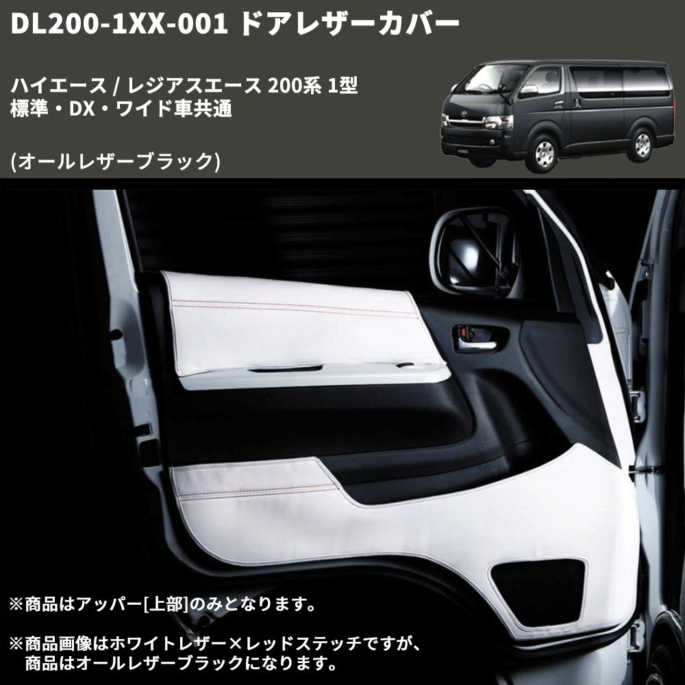 (オールレザーブラック) アッパー用ドアレザーカバー2P ハイエース / レジアスエース 200系 1型 標準・DX・ワイド車共通 FEGGARI DL200-1BK