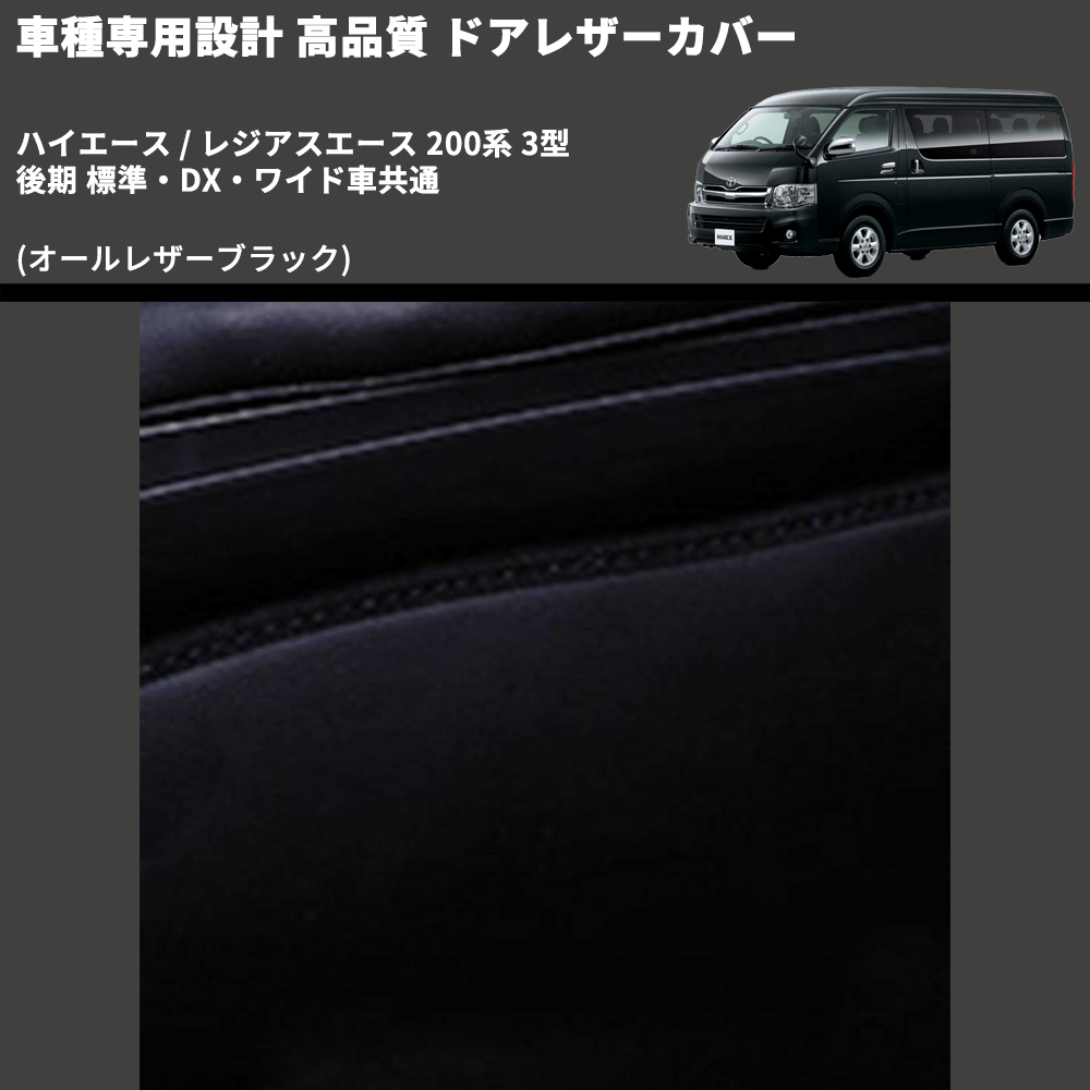 (オールレザーブラック) アッパー用ドアレザーカバー2P ハイエース / レジアスエース 200系 3型 後期 標準・DX・ワイド車共通 FEGGARI DL200-1BK