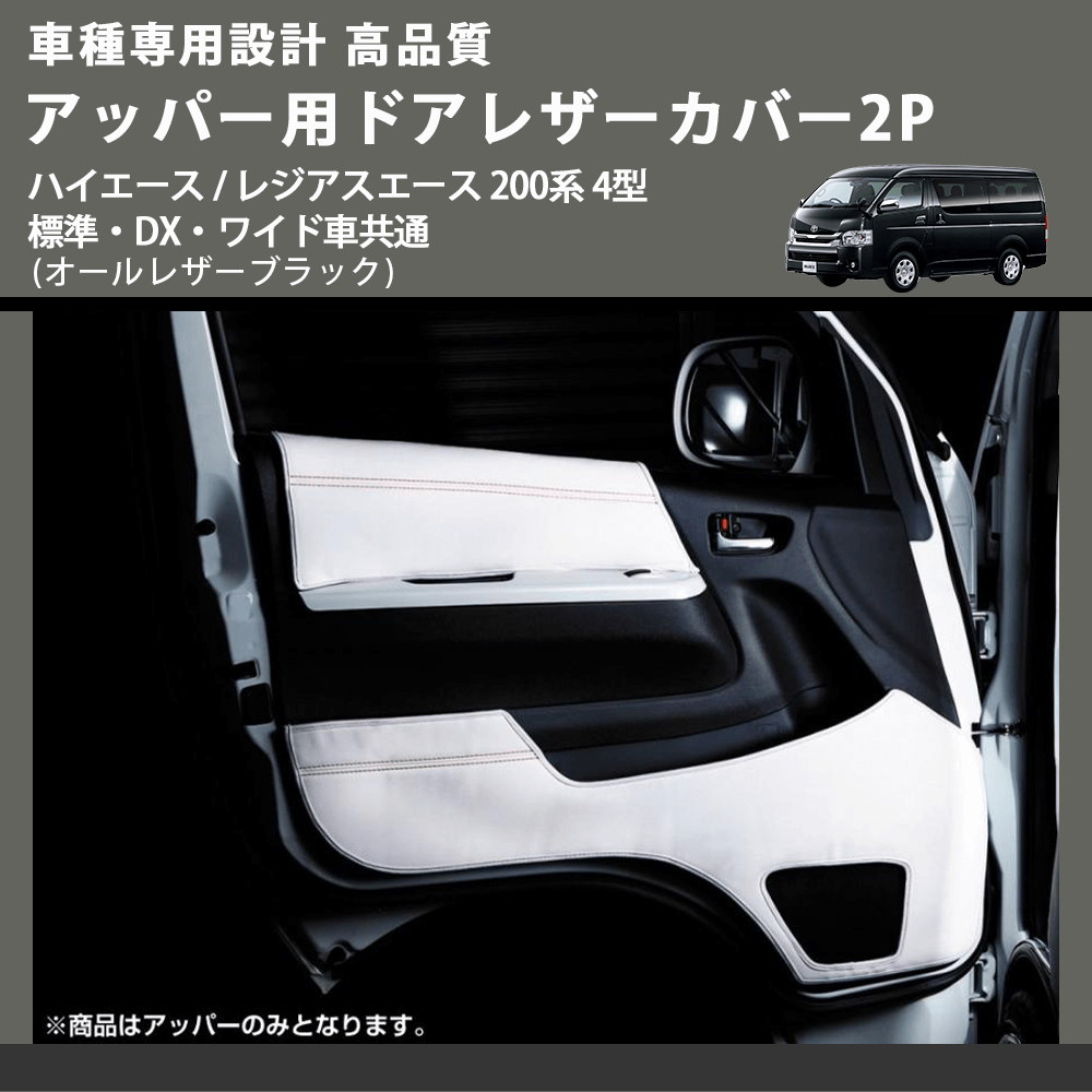 (オールレザーブラック) アッパー用ドアレザーカバー2P ハイエース / レジアスエース 200系 4型 標準・DX・ワイド車共通 FEGGARI DL200-1BK
