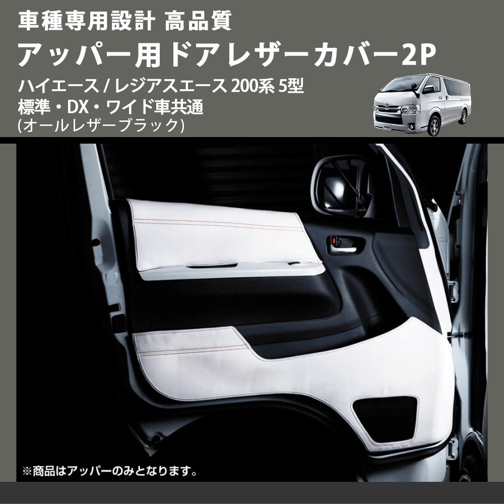 (オールレザーブラック) アッパー用ドアレザーカバー2P ハイエース / レジアスエース 200系 5型 標準・DX・ワイド車共通 FEGGARI DL200-1BK