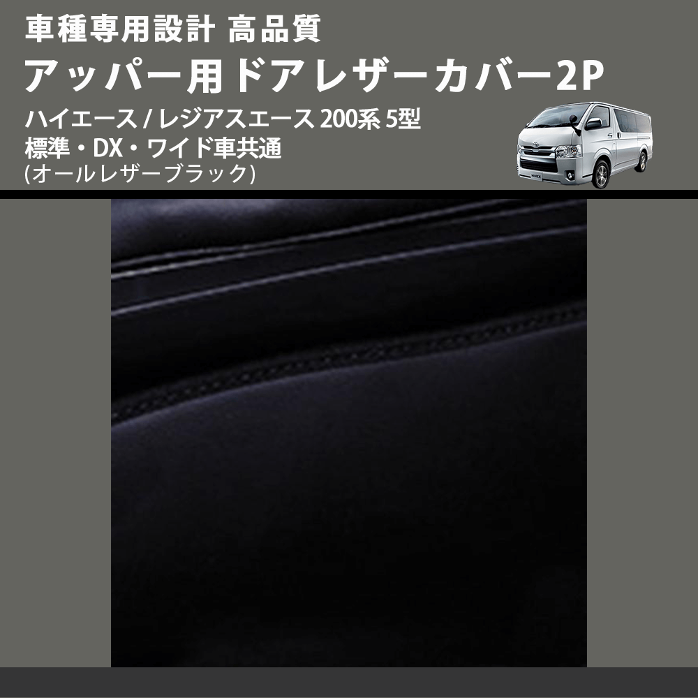 (オールレザーブラック) アッパー用ドアレザーカバー2P ハイエース / レジアスエース 200系 5型 標準・DX・ワイド車共通 FEGGARI DL200-1BK
